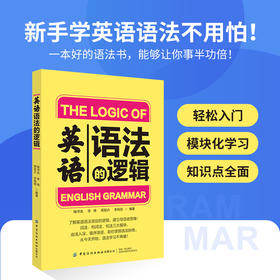 【2册套装】英语语法的逻辑+英语单词的逻辑