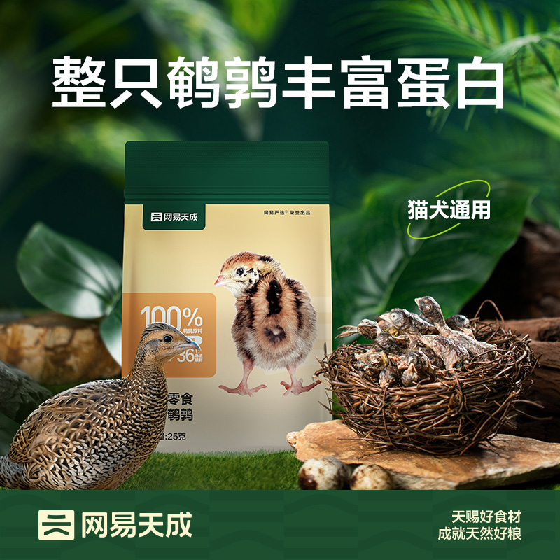 网易天成冻干鹌鹑宠物零食