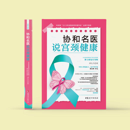 《协和名医说宫颈健康》 商品图1