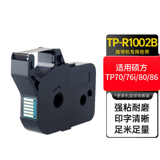 天威 TP-R1002B 硕方线号色带 适用TP70 76 80 86 号码管套管 贴纸标签打码色带黑色 适用TP70 76 80 86 商品图0