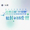 “兴·泉杯”社创大赛社创训练营 商品缩略图0