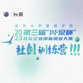 “兴·泉杯”社创大赛社创训练营