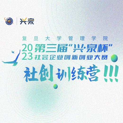 “兴·泉杯”社创大赛社创训练营 商品图0