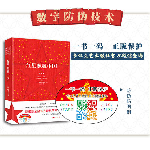 红星照耀中国(新译本)(广东专版）/长江文艺出版社/(美)埃德加.斯诺/978757020478602 商品图2
