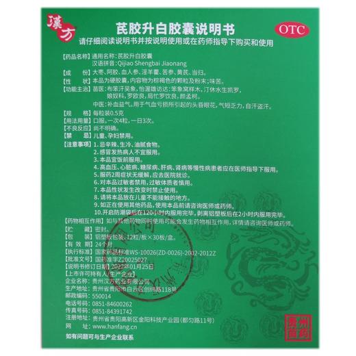 汉方  芪胶升白胶囊 12粒/板*30板/盒 商品图3