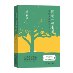 读是一种幸福：梁晓声谈读书与人生 梁晓声 著 商务印书馆