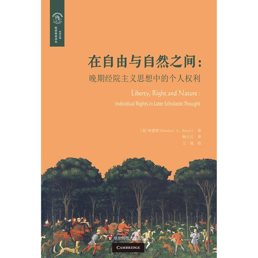 在自由与自然之间  晚期经院主义思想中的个人权利 布蕾特 著 哲学宗教 商品图0