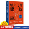 给父母的建议/四川教育出版社/[苏]苏霍姆斯基/9787540884093 商品缩略图1