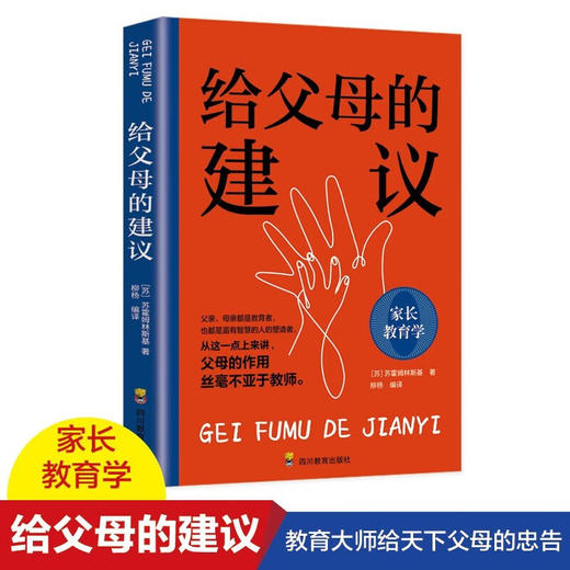 给父母的建议/四川教育出版社/[苏]苏霍姆斯基/9787540884093 商品图1