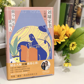 刘墉家书 做个快乐读书人 刘墉 著 文学