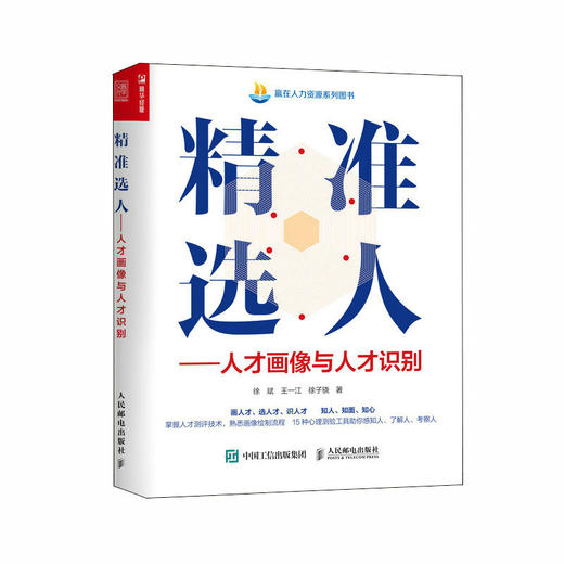 *选人 人才画像与人才识别 掌握人才测评技术 实现选人用人 人力资源管理者用书 商品图1