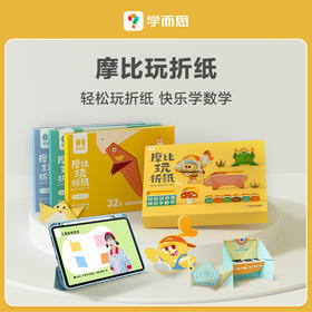 学而思摩比益智折纸3-6岁儿童趣味折纸科学进阶提升几何空间力