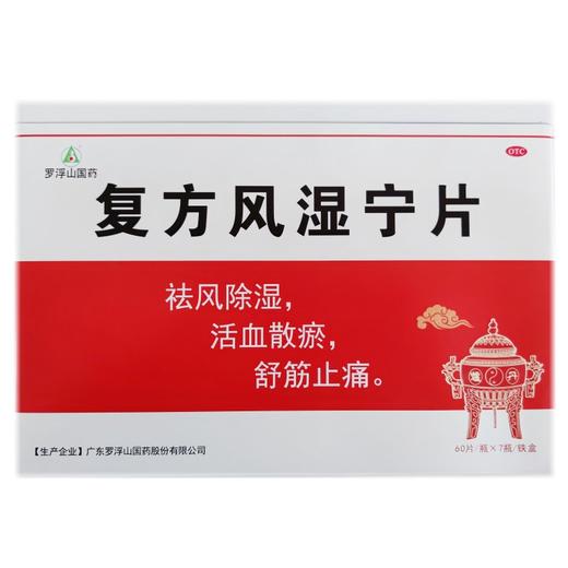 罗浮山 复方风湿宁片 0.2g*60片/瓶*7瓶/盒 商品图0