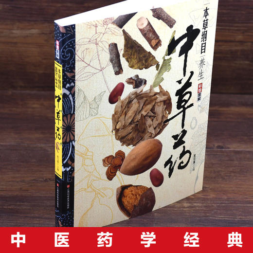 【推荐】本草纲目养生中草药  图解彩绘版 商品图2
