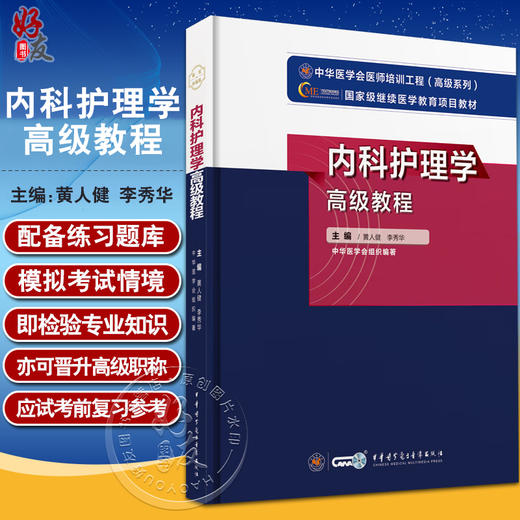 新版 内科护理学高级教程 黄人健 李秀华 编 附习题卡 中华医学会医师培训工程高级系列 护理人员培训教程 中华医学电子音像出版社 商品图0