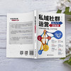 私域社群运营从入门到精通 赵纡青 戚泰 北京大学出版社 商品缩略图4