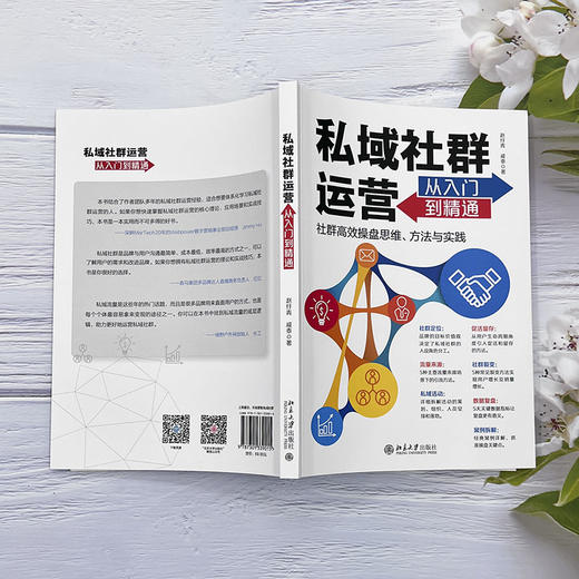 私域社群运营从入门到精通 赵纡青 戚泰 北京大学出版社 商品图4