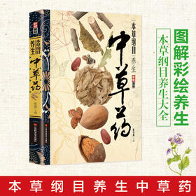 【推荐】本草纲目养生中草药  图解彩绘版