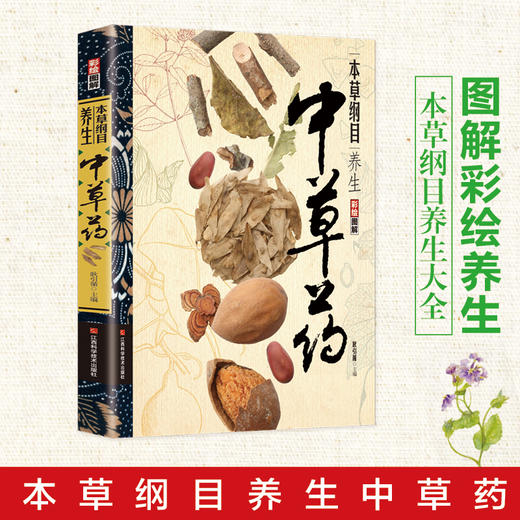 【推荐】本草纲目养生中草药  图解彩绘版 商品图0
