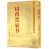 【推荐】外科方外奇方+刘涓子鬼遗方·外科精义合集+用药禁忌书（全3册）书籍 商品缩略图3