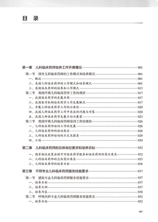 儿科临床药师的培养与考核体系 陆晓彤主编 药师服务技能要求汇总 儿童常见病种药物治疗药学监护 人民卫生出版社9787117341820 商品图2
