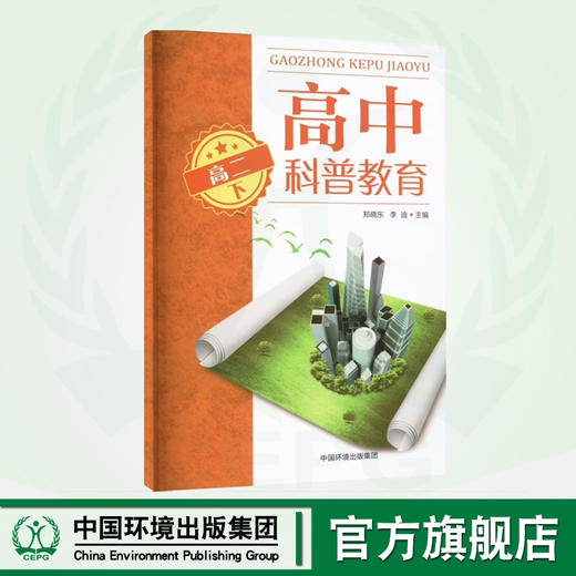 高中科普教育.高二下	9787511154439 商品图0