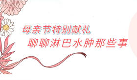 5月11日 | 李永峰教授：淋巴水肿的分期及治疗原则