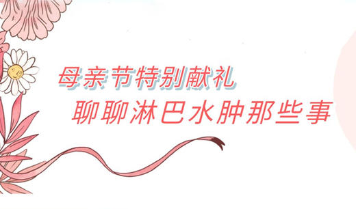 5月11日 | 李永峰教授：淋巴水肿的分期及治疗原则 商品图0