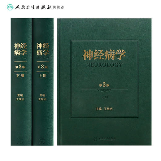 神经病学 第3版 上下册 神经系统疾病的检查方法 神经系统疾病表现 精神障碍疾病书 王维治 主编9787117314060人民卫生出版社 商品图2