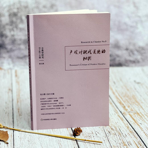古典学研究 卢梭对现代道德的批判 刘小枫等 著 哲学宗教 商品图1