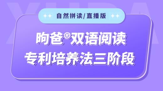 三阶段自然拼读 直播课【2023.05.23】 商品图0