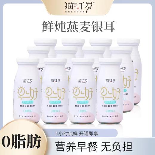 【冯站长专属】猫千岁燕麦银耳鲜露 0脂低糖代餐 营养早餐 220ml*6瓶 zb 商品图0