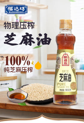 粮道街纯芝麻油180ml（6924497922253）