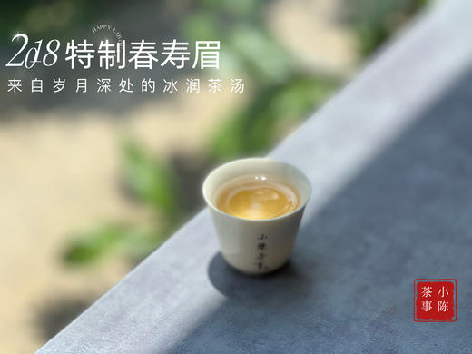 2018特制春寿眉（定制款），来自岁月深处的冰润茶汤 商品图14