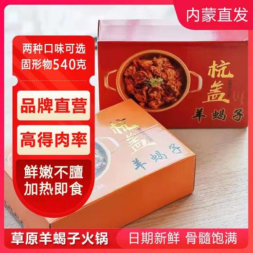 杭盖羊蝎子火锅1200g-香辣味 商品图1