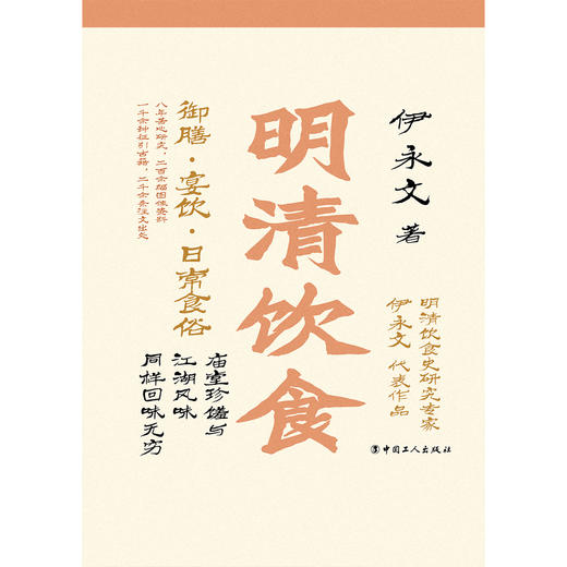 明清饮食 御膳·宴饮·日常食俗（彩色插图本） 商品图2