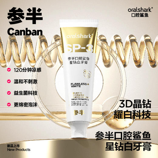参半Oralshark系列牙膏 商品图5