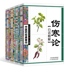 【推荐】中医药经典著作全套4册 脉经+难经+针灸甲乙经+伤寒论张仲景原著正版白话精解版 针灸入门中医书籍大全零基础中医基础理论