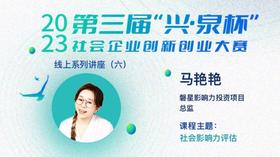 （六）社会影响力评估