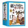 藏在历史里的古诗词(全4册)/四川教育出版社/刘鹤/9787540883645 商品缩略图0
