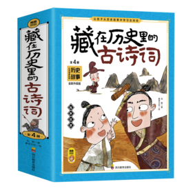 藏在历史里的古诗词(全4册)/四川教育出版社/刘鹤/9787540883645