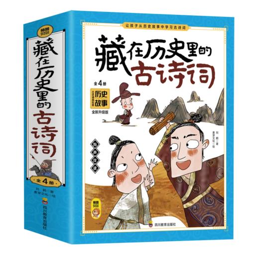 藏在历史里的古诗词(全4册)/四川教育出版社/刘鹤/9787540883645 商品图0