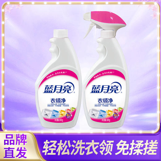 10000053 蓝月亮衣领净500g瓶+500g补 袖口 衣领 除污去色渍发黄专用 商品图1