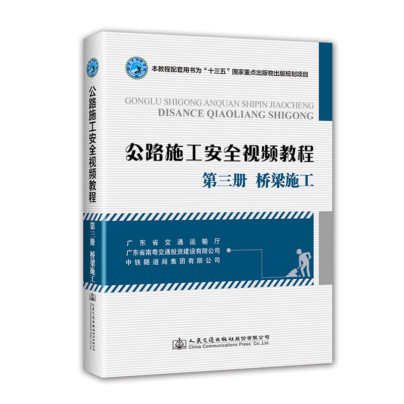 书摘图-无线端描述图1-公路施工安全视频教程 第三册 桥梁施工