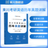 2024来川考研英语二真题详解2017-2023共7年真题含答题卡含单词册 商品缩略图1
