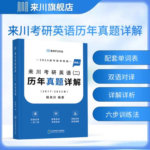 2024来川考研英语二真题详解2017-2023共7年真题含答题卡含单词册 商品图1