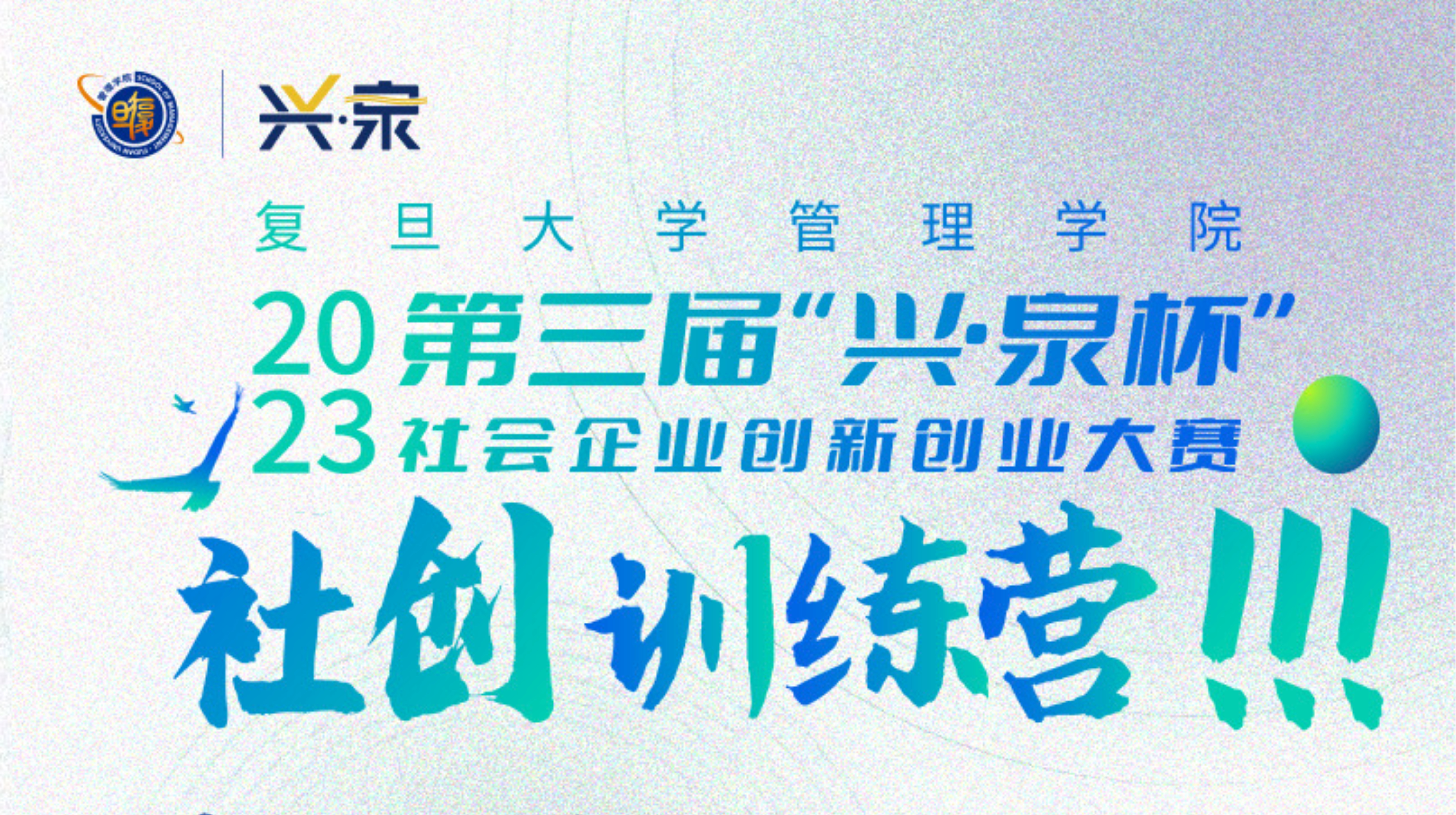 （十）社企大赛微论坛二