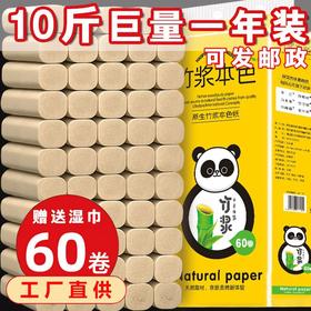 【卷纸】卫生纸卷纸家用10斤60卷多层加厚本色竹浆无芯厕纸巾