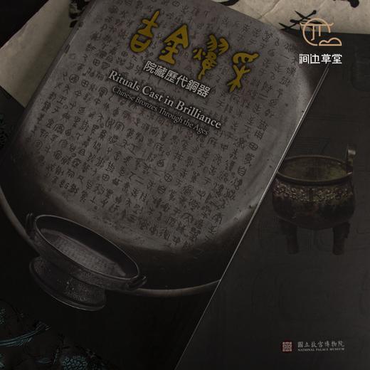 【绝版好书】吉金耀采——院藏歷代銅器 商品图1