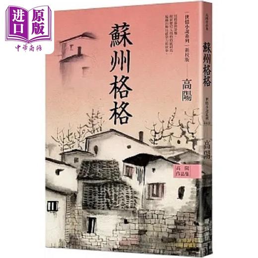 【中商原版】高阳作品集 世情小说系列 苏州格格 新校版 港台原版 高阳 联经 商品图0